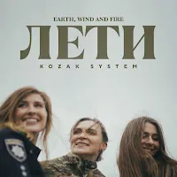 Kozak System — Лети (Earth, Wind And Fire) — обложка