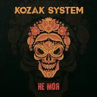 Kozak System — Не Моя — обложка