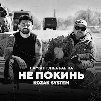 Kozak System — Не Покинь — обложка