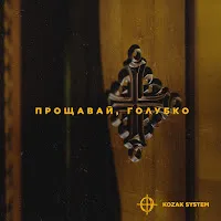 Kozak System — Прощавай, Голубко — обложка